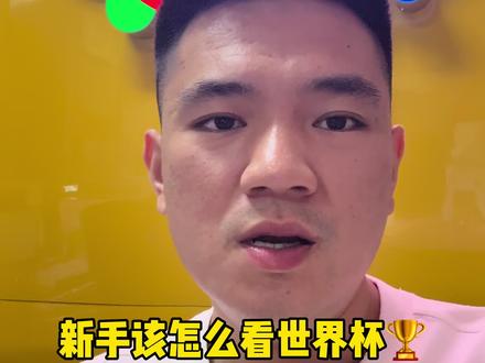 世界杯新手怎么看比赛#世界杯 #足球 #竞彩