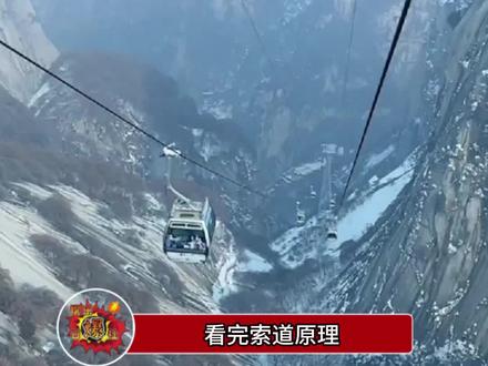 看完索道原理放着的心终于悬上了,坐过缆车我们就是过命的交情了
