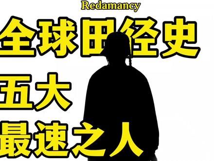 100米篇|全球田径史五大最速之人#田径 #运动 #短跑 #科普