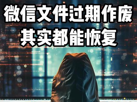 微信文件过期作废其实都能恢复 #电脑 #电脑装机 #电脑知识 #电脑小技巧 #电脑配置
