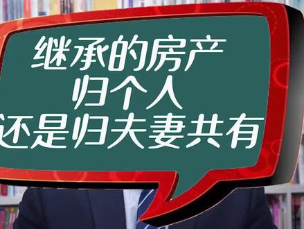 继承的房产归个人还是归夫妻共有? #房产继承 #房产律师 #法律常识