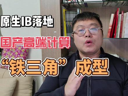 硬核突破!国产原生IB落地,国产高端计算“铁三角”成型 硬核突破!国产原生IB落地,国产高端计算“铁三角”成型#中科曙光#国产算力#自主可控#AI