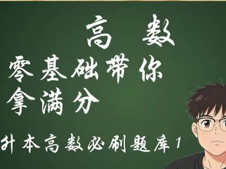 升本高数必刷题库1 #创作者中心 #不定积分公式 #创作灵感 #专升本数学必刷题 #专升本数学每日一题