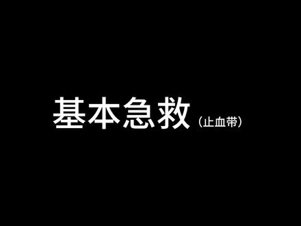 橡皮管止血带止血操作#教程 #止血 #定向军士#军士生