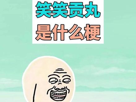 笑笑贡丸是什么梗? #笑笑贡丸 #梗 #抽象 #猎奇 #笑笑貢丸