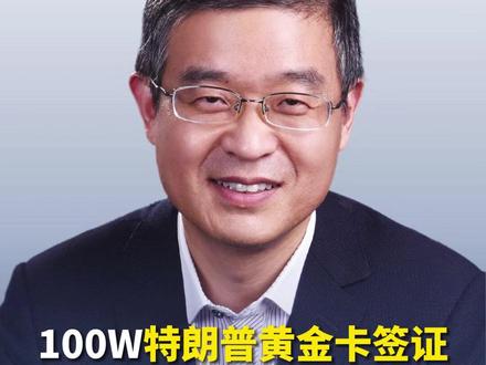100W特朗普黄金卡签证,鼓励全球富人移民美国?