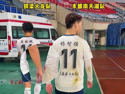 我们为丰都而战 拼尽每一刻#渝超 #丰都 #足球