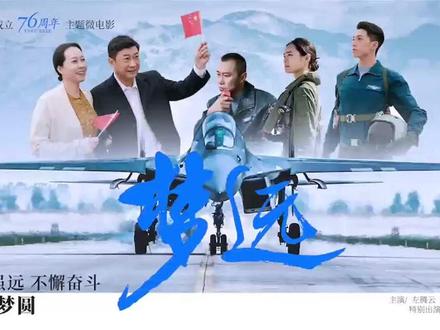 重磅!空军成立76周年主题微电影《梦远》发布