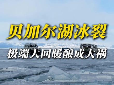 零上13.8度!开车到冰上得多危险! 贝加尔湖冰裂,7名中国游客落水溺亡!不是说那是西伯利亚极寒之地吗,为什么会出这样的事儿呢?#贝加尔湖 #俄罗斯 #科普 #寒潮 #回暖 @中国气象爱好者 @科普航
部分画面素材来自@宇先生• 俄罗斯