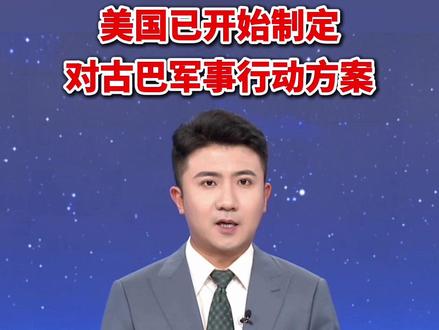 美国已开始制定对古巴军事行动方案(参考消息)