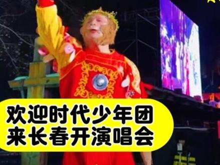 欢迎时代少年团到长春开演唱会!怪不得大家都喜欢,长得是帅,猴哥亲眼见到过!#王铁柱 #雪饼猴 #搞笑 #雪饼猴王铁柱