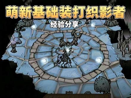 萌新打织影者经验分享#饥荒联机版