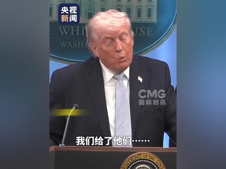 特朗普威胁称,美军只需要“4小时”就能炸毁伊朗所有桥梁和发电站。按照特朗普目前的说法,美东时间7日20时(北京时间8日早8时)是伊朗达成“特朗普能接受的”协议的“最终期限”。