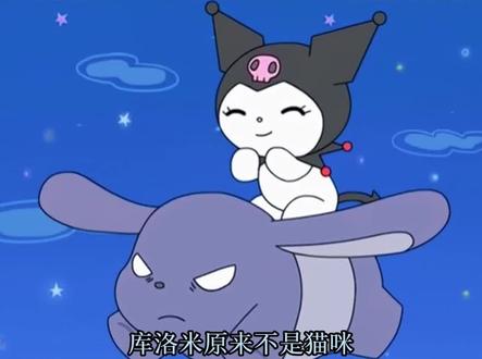 库洛米原来不是猫咪是兔子!#三丽鸥 #库洛米 #可爱