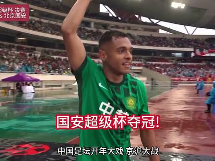 北京国安2-0上海海港夺得超级杯冠军!达万世界波!曹永竞锁定胜局!武磊复出!
#上海海港 #北京国安 #中国足协超级杯 #上海海港vs北京国安 #dou来足球季