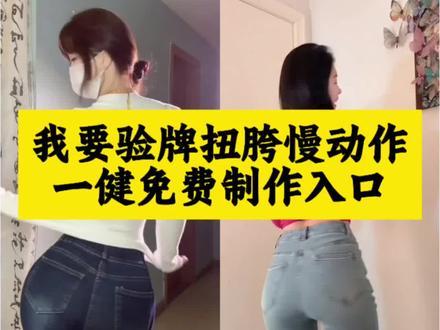 我要验牌扭胯慢动作教程#我要验牌慢动作#我要验牌#剪映#扭胯慢动作#给我擦皮鞋我要验牌旋转牌我要验牌转场视频我要验牌反转片段我要验牌法哈梗 验牌扭屁股简单教程验牌扭胯慢动作教学扭胯动作分解教程验牌技巧慢动作扭胯正确姿势验牌训练方法扭胯发力技巧验牌扭屁股转场教程我要验牌原视频护士我要验牌转场原创我要验牌最火视频我要验牌慢动作教学我要验牌拍摄角度我要验牌穿搭示范我要验牌原视频精彩片段我要验牌是什么意思我要验牌给我擦皮鞋我要验牌转场原创红衣服我要验牌慢动作重新验牌牌有问题验牌扭屁股转场我要验牌扭屁股教程我要验牌扭腰我要验牌原视频片段我要验牌怀孕梗扭胯摆胯慢动作视频