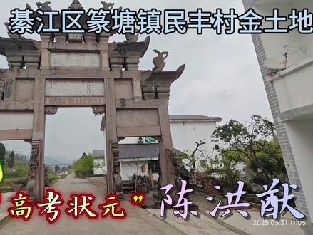 #清朝四川高考状元#陈洪猷#綦江人#