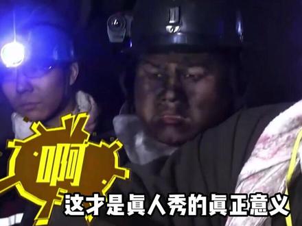 岳云鹏体验挖煤:煤矿工人的苦,没干过真不懂 #娱乐#人物故事