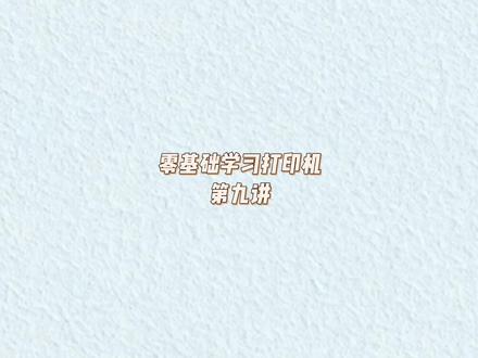 零基础学习打印机维修第九讲#打印机维修培训 #打印培训 #零基础学习 #零基础学电脑
