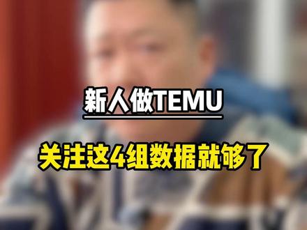 新手做TEMU哪些数据需要时刻关注 #跨境电商#TEMU#跨境电商运营#temu运营#干货分享