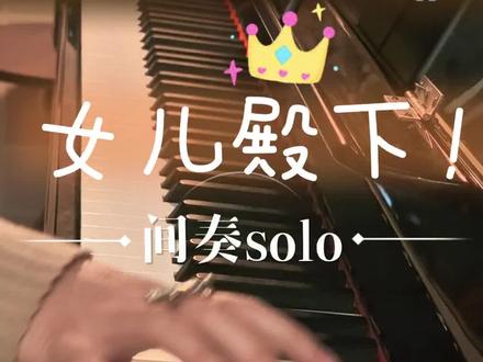 浅扒一下费手的周杰伦新歌《女儿殿下》间奏,哎呦不错哦!
#太阳之子 #女儿殿下 #周杰伦新专辑#钢琴演奏#西安钢琴老师