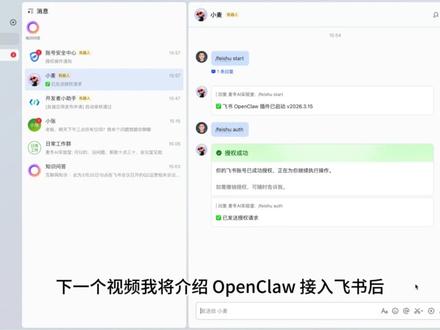 OpenClaw × 飞书机器人,这次真的非常简单了 OpenClaw 的飞书机器人插件近期迭代过后,对接飞书变得非常简单,跟着视频一步步来,2 分钟直接搞定。新手也能轻松上手。
#OpenClaw #AI部署 #飞书机器人 #AI助手 #技术教程
