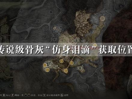 【艾尔登法环】传说级骨灰“仿身泪滴”获取位置#艾尔登法环 #艾尔登法环攻略 #steam游戏