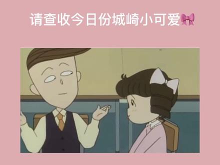 #樱桃小丸子 城崎这个吐舌头也太可爱了吧☺️#可可爱爱