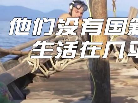 他们没有国籍四海为家,一生大部分时间生活在几平方米的船上(2) #纪录片
