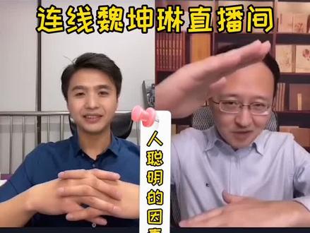 连线@魏坤琳 直播间,从科学的角度告诉你一个人聪明的因素有哪些?后者尤其重要,希望能带给你帮助#聪明