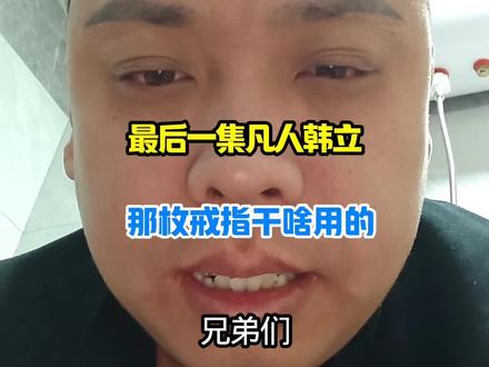 最后一集,他那个戒子干啥的#凡人修仙传最后一集 #凡人修仙传