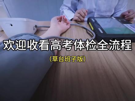 第一视角(x)体验高考体检
欢迎收看高考体检全流程!
#高三 #高考 #高考体检 #高中 #流水账碎碎念