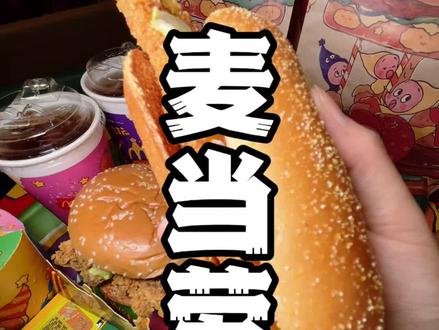 麦当劳和星星人联名,40多巨划算的鳕鱼堡堡双人餐新品重磅上线,给你整整6件套,合下来一件还不到9块!#资深麦粉驻京办pro #麦当劳六一 #麦当劳星星人
