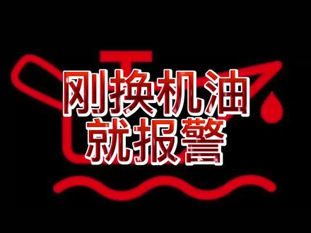刚换的机油就机油灯报警了,看看这个装置是否出了问题#机油保养 #汽车维修 #发动机 #汽车安全 #汽车发动机 #专业维修保养