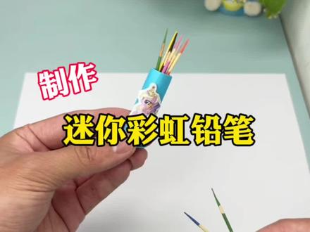 制作迷你彩虹铅笔#测评 #手工diy