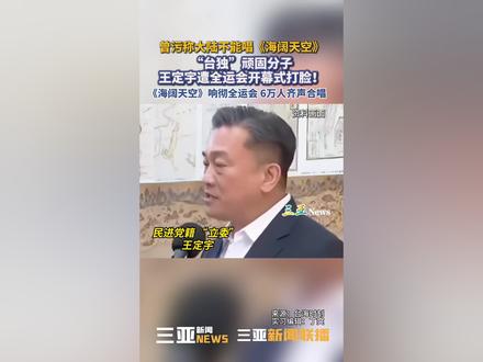 曾污称大陆不能唱《海阔天空》,“台独”顽固分子王定宇遭全运会开幕式打脸!《海阔天空》响彻全运会,6万人齐声合唱。#海阔天空 #台湾 #刘德华 #第十五届全运会 #王定宇