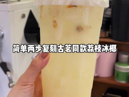 简单两步复刻古茗同款荔枝冰椰 #又到了吃荔枝的季节 #自制饮品#仙女都在喝什么#荔枝@抖音小助手