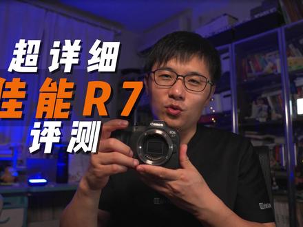 佳能R7超详细评测,视频有点长哦! #佳能 #R7 #Vlog #评测 #数码 #微单 #无反相机