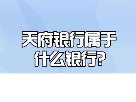 天府银行属于什么银行? #银行 #银行卡 #银行存款