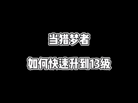 #躺平发育 #猛鬼宿舍 猎梦者快速升级攻略