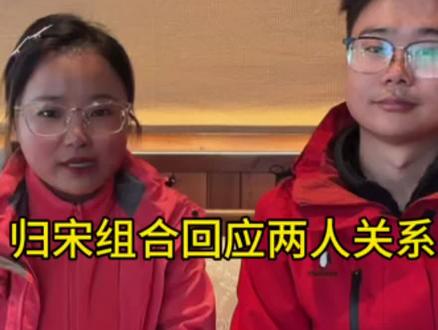 归宋组合回应两人关系 #荒野求生#荒野归途#荒野大宋