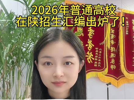 2026年普通高校在陕招生汇编出炉了!#高三 #高三志愿填报 #物理组 #历史组 #招生汇编