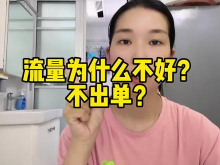 流量不好不出单?团购达人新人注意啦!团购达人干货分享,赶紧学起来!#经验分享 #火种科学追热点 #团购达人 #探店达人 #襄阳板儿姐 @DOU+小助手