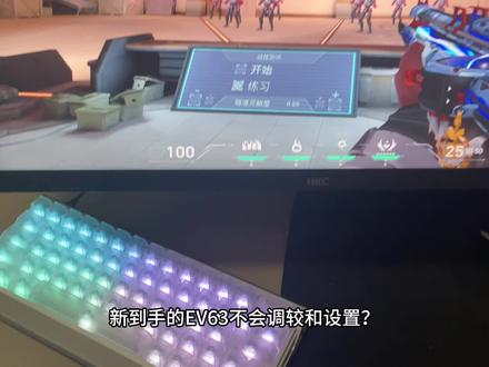 EV63键盘调教 发挥出上千元价位的键盘应有作用!
#EV63 #无畏契约 #磁轴键盘