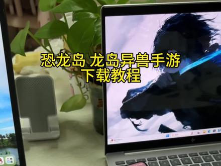 《凉凉爱玩》恐龙岛龙岛异兽下载教程 恐龙岛异兽起源怎么下载#恐龙岛异兽下载教程#恐龙岛手游#龙岛异兽起源#手机游戏#游戏日常