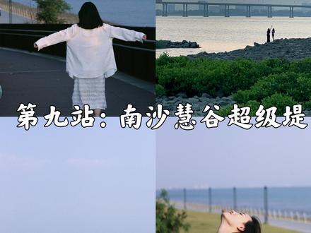 在广州发现一个地铁就能看海的清新海滩🌊 攻略如下
地址:南沙慧谷超级堤
交通:地铁4号线南横B出口或自驾直达
温馨提示:堤岸一整条都没有商店 建议先买上水#广州看海的地方 #广州景点推荐 #广州旅游 #广州游玩推荐#广州拍照打卡
