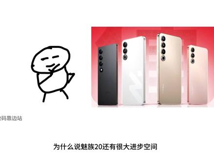 魅族20还有很大进步空间#魅族 #魅族21