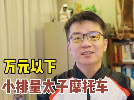 60岁以上,选什么样的小排量太子摩托车合适?要省油耐用的