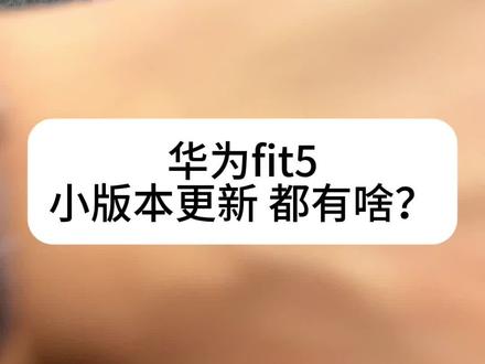 华为FIT5推送新版本啦 没事没事,有总比没有的强
#华为FIT5 #鸿蒙越用越好用 #华为手表 #harmonyos6