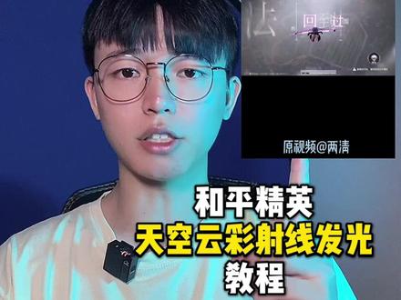 你们要的天空云彩射线发光教程#和平精英 #avu @AVU